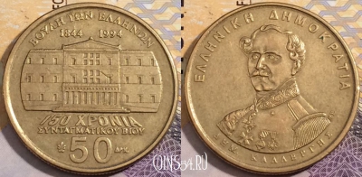 Греция 50 драхм 1994 года, KM# 164, a150-129