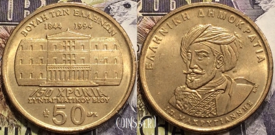 Греция 50 драхм 1994 года, KM# 168, 128-080