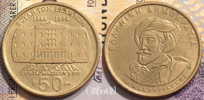 Греция 50 драхм 1994 года, KM# 168, 145-069