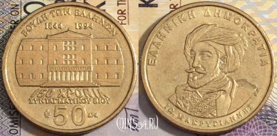 Греция 50 драхм 1994 года, KM# 168, 159-046