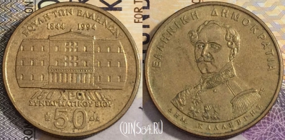 Греция 50 драхм 1994 года, KM# 168, 159-047
