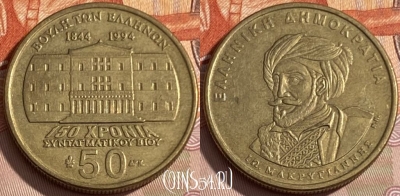Греция 50 драхм 1994 года, KM# 168, 264q-079 ♛
