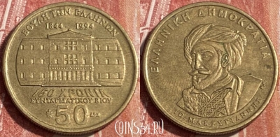 Греция 50 драхм 1994 года, KM# 168, 481р-119 ♛