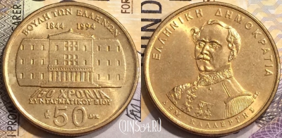 Греция 50 драхм 1994 года, KM# 168, a077-019