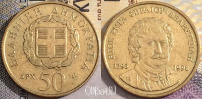 Греция 50 драхм 1998 года, KM# 171, 159-048