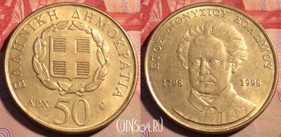 Греция 50 драхм 1998 года, KM# 172, 207a-137