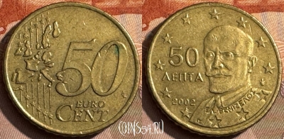 Греция 50 евроцентов 2002 года, KM# 186, 467s-577