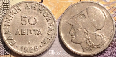 Греция 50 лепт 1926 года, KM# 68, 141-106
