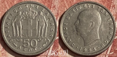 Греция 50 лепт 1954 года, KM# 80, 074q-062 ♛