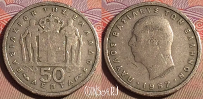 Греция 50 лепт 1957 года, KM# 80, 214a-111