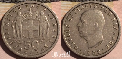 Греция 50 лепт 1959 года, KM# 80, a104-133