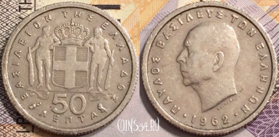 Греция 50 лепт 1962 года, KM# 80, 137-010