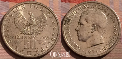 Греция 50 лепт 1971 года, KM# 97, 179b-041