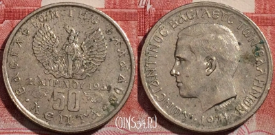 Греция 50 лепт 1971 года, KM# 97, 217-137