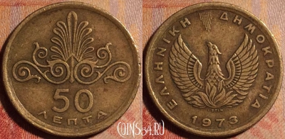 Греция 50 лепт 1973 года, KM# 106, 175a-048