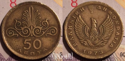 Греция 50 лепт 1973 года, KM# 106, 181a-124