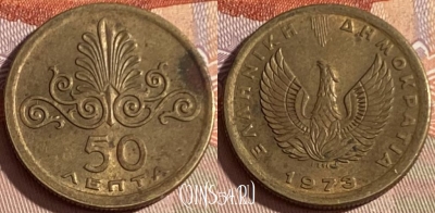 Греция 50 лепт 1973 года, KM# 106, 375p-097