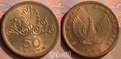 Греция 50 лепт 1973 года, KM# 106, 420-128
