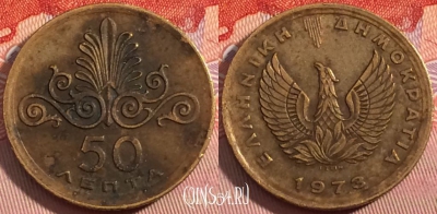 Греция 50 лепт 1973 года, KM# 106, a062-025