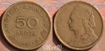 Греция 50 лепт 1976 года, KM# 115, 422-128