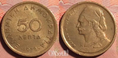 Греция 50 лепт 1978 года, KM# 115, 226a-003