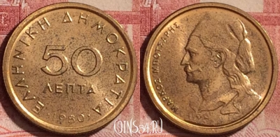 Греция 50 лепт 1980 года, KM# 115, 337k-071