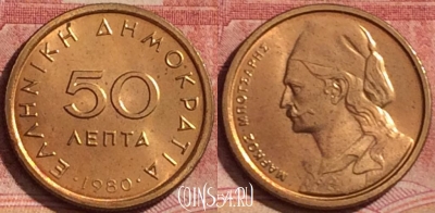 Греция 50 лепт 1980 года, KM# 115, 339k-137