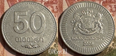 Грузия 50 тетри 2006 года, KM# 89, 194s-056