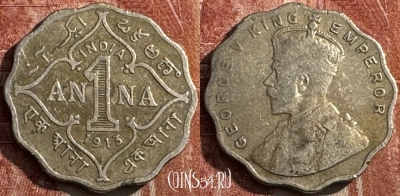 Индия (Британская) 1 анна 1913 г., KM# 513, 475s-140 ♛