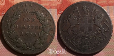 Ост-Индская Компания 1/4 анна 1835 г., KM# 446, 106f-046 ♛