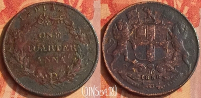 Индия (Британская) 1/4 анна 1858 года, KM# 463, 175o-052