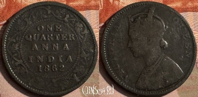 Индия (Британская) 1/4 анна 1862 г., KM# 467, 135s-087 ♛