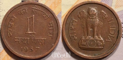 Индия 1 пайс 1957 года, Калькутта, KM# 8, 141-074