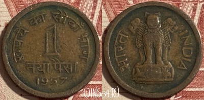 Индия 1 новый пайс 1957 года, Калькутта, KM# 8, 477р-136