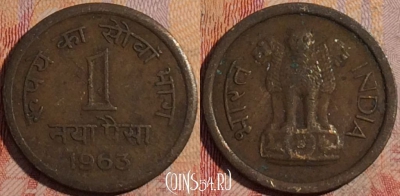Индия 1 новый пайс 1963 года, Калькутта, KM# 8a, 164a-077
