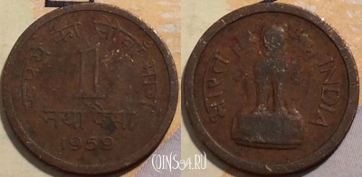 Индия 1 пайс 1959 года, Калькутта, KM# 8, 205-070