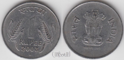 Индия 1 рупия 2003 года, Хайдарабад, KM# 92.2, 134-018