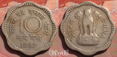 Индия 10 новых пайс 1957 года, Калькутта, KM# 24.1, 245a-023