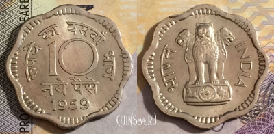 Индия 10 новых пайс 1959 года, KM# 24.2, 154-104