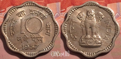 Индия 10 пайс 1957 года, Калькутта, KM# 24.1, a139-144