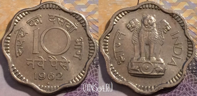 Индия 10 пайс 1962 года, ♦ Бомбей, KM# 24.2, 202-074