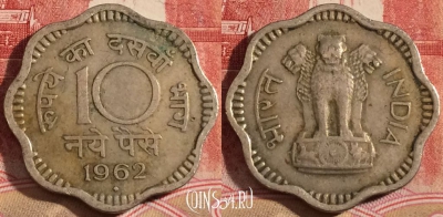Индия 10 пайс 1962 года, ♦ Бомбей, KM# 24.2, 220-016