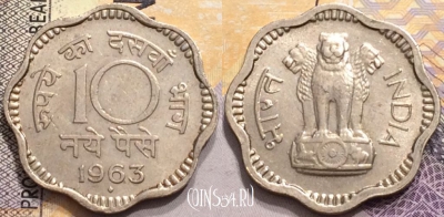 Индия 10 пайс 1963 года, ♦ Бомбей, KM# 24.2, 147-091