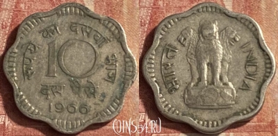 Индия 10 пайс 1966 года, Калькутта, KM# 25, 100p-015