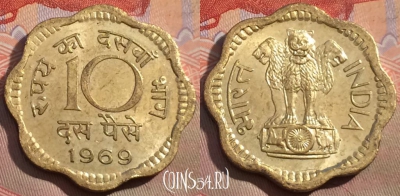 Индия 10 пайс 1969 года, Калькутта, KM# 26.3, 165a-025