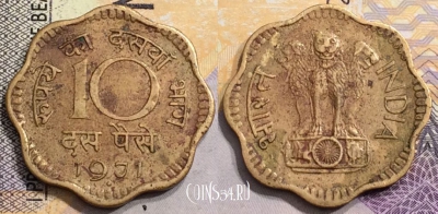 Индия 10 пайс 1971 года, KM# 26.3, 152-077