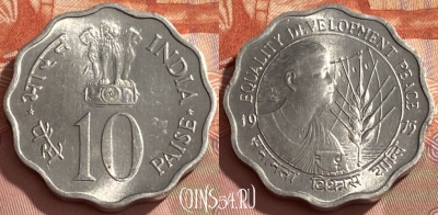 Индия 10 пайс 1975 года, KM# 29, Калькутта, 467q-261