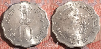 Индия 10 пайс 1975 года, KM# 29, b080-076