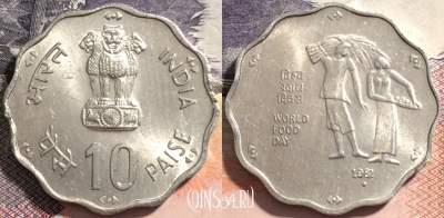 Индия 10 пайс 1981 года, Бомбей, KM# 36, 163-100