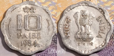 Индия 10 пайс 1984 года, KM# 39, 193-093